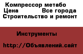 Компрессор метабо   › Цена ­ 5 000 - Все города Строительство и ремонт » Инструменты   